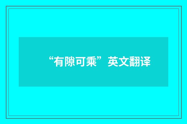 “有隙可乘”英文翻译