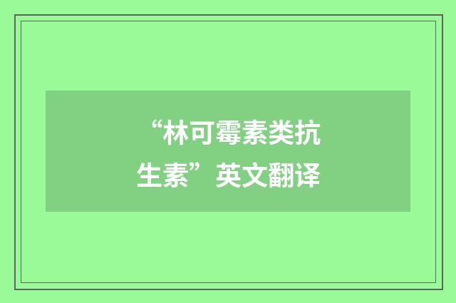 “林可霉素类抗生素”英文翻译