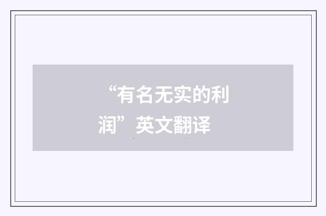 “有名无实的利润”英文翻译