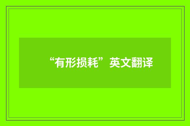 “有形损耗”英文翻译