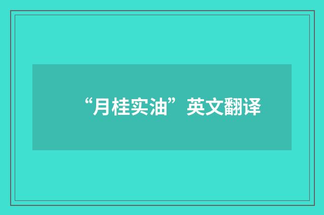 “月桂实油”英文翻译