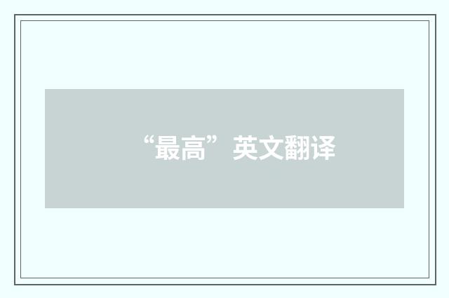 “最高”英文翻译