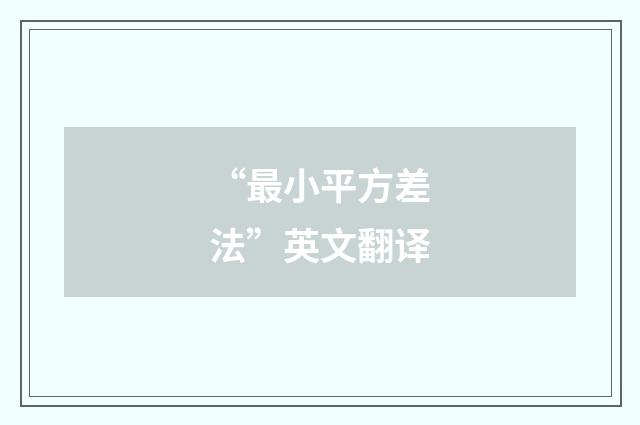 “最小平方差法”英文翻译