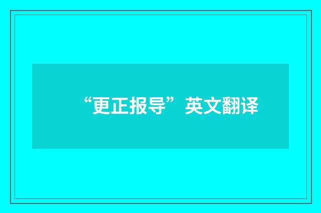 “更正报导”英文翻译
