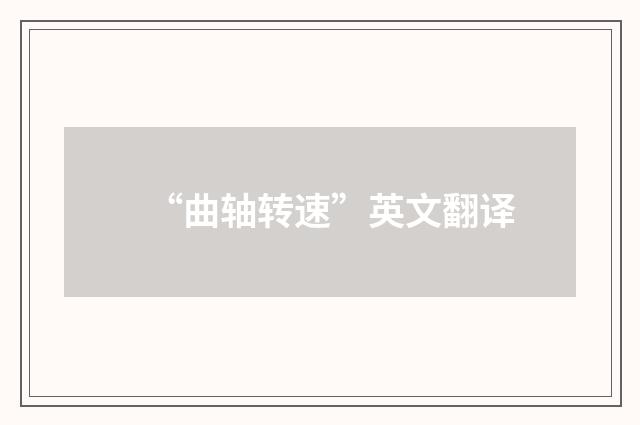 “曲轴转速”英文翻译