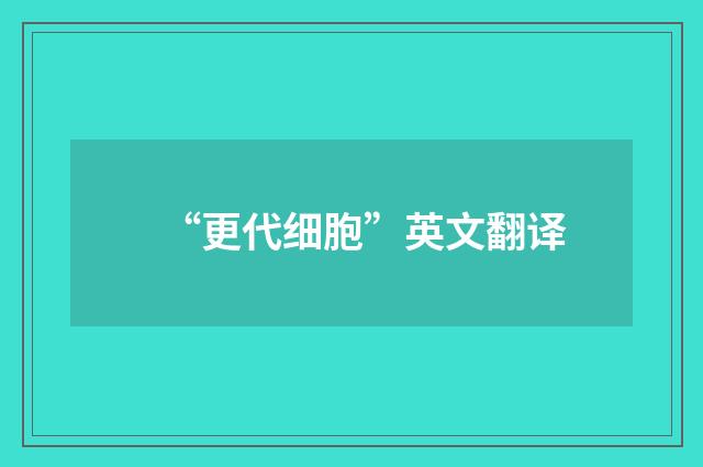 “更代细胞”英文翻译