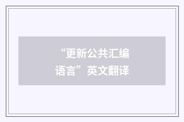 “更新公共汇编语言”英文翻译