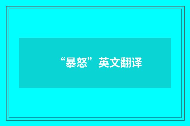 “暴怒”英文翻译