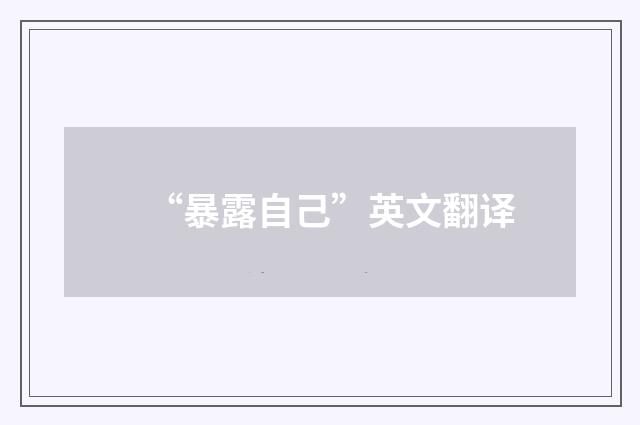 “暴露自己”英文翻译