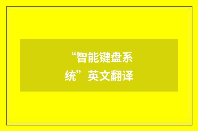 “智能键盘系统”英文翻译