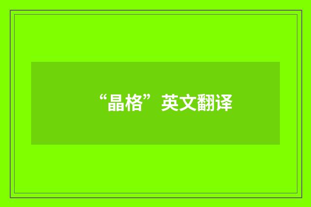 “晶格”英文翻译