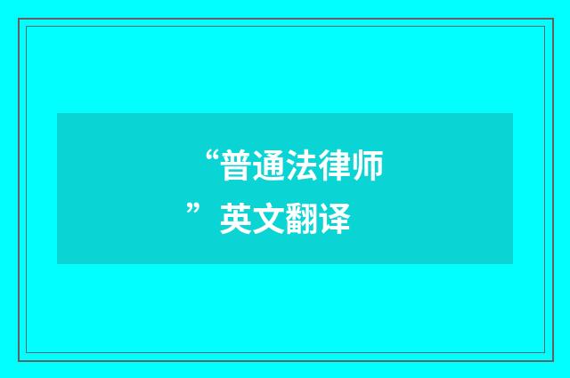 “普通法律师”英文翻译