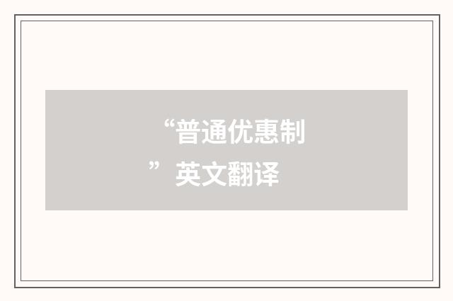 “普通优惠制”英文翻译