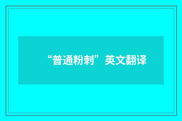 “普通粉刺”英文翻译