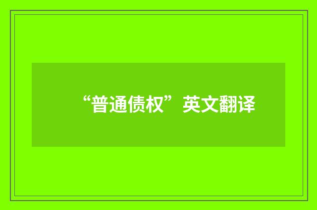 “普通债权”英文翻译