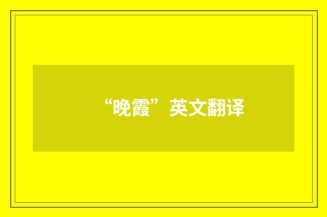 “晚霞”英文翻译