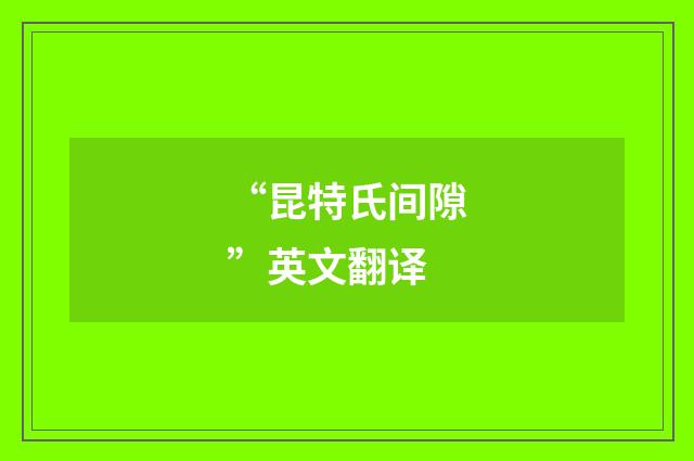 “昆特氏间隙”英文翻译