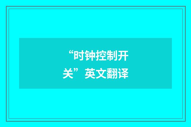 “时钟控制开关”英文翻译