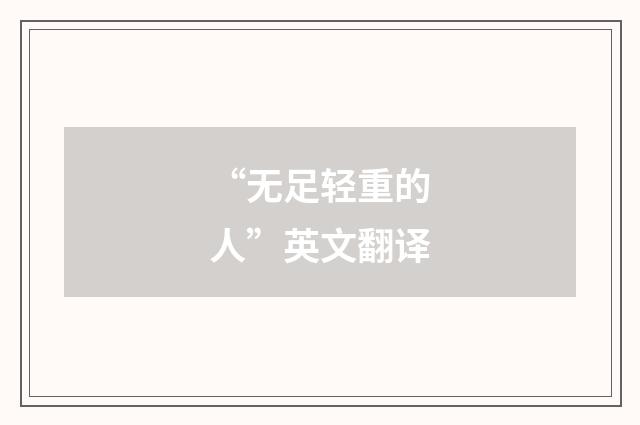 “无足轻重的人”英文翻译