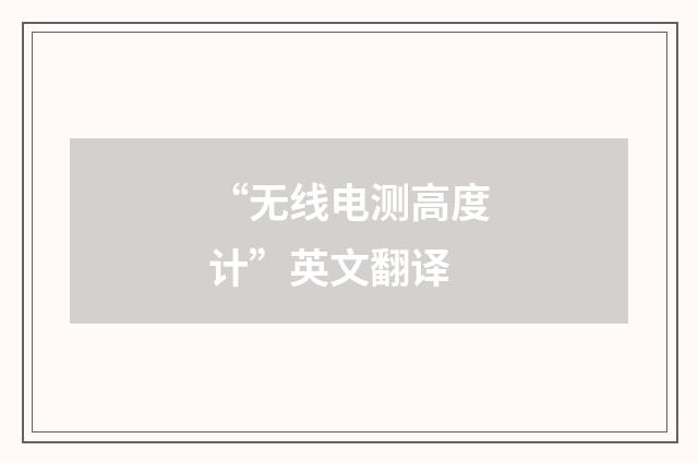 “无线电测高度计”英文翻译