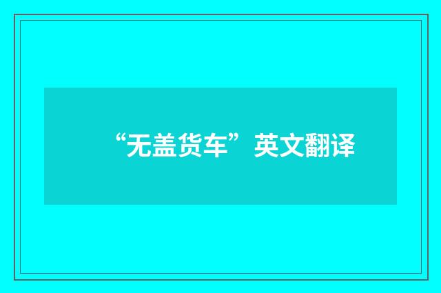 “无盖货车”英文翻译