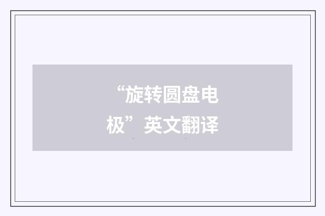 “旋转圆盘电极”英文翻译