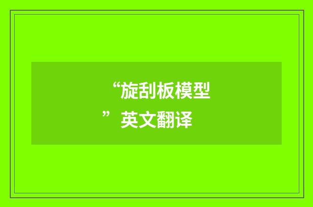 “旋刮板模型”英文翻译