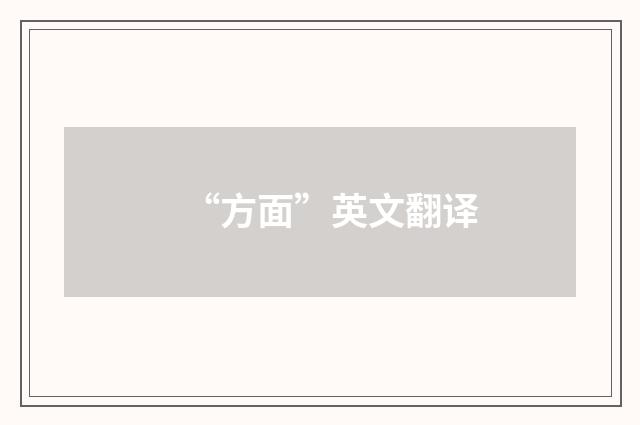 “方面”英文翻译