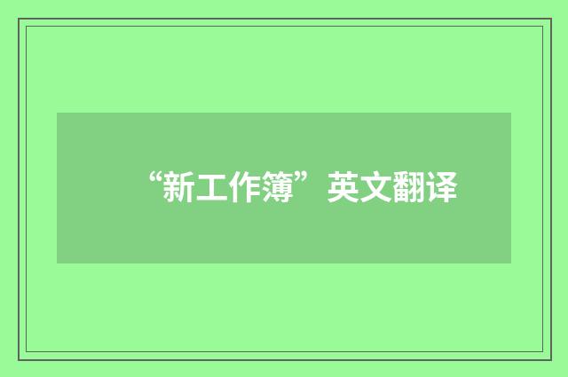 “新工作簿”英文翻译