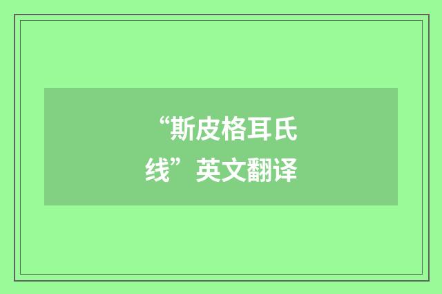 “斯皮格耳氏线”英文翻译