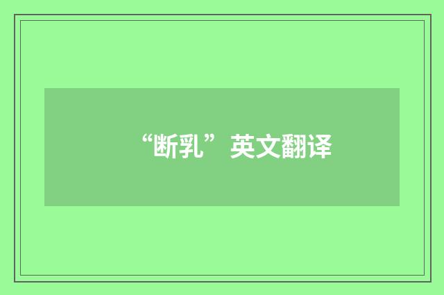 “断乳”英文翻译