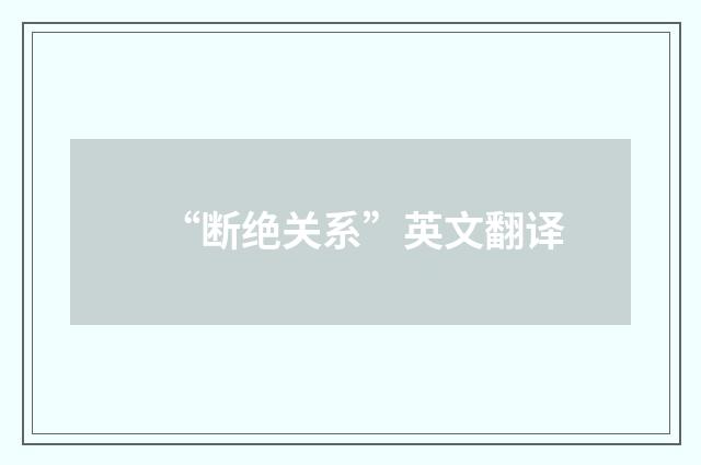 “断绝关系”英文翻译