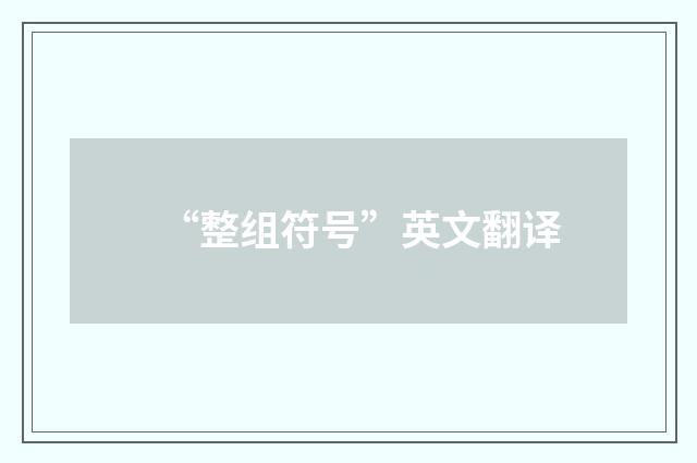 “整组符号”英文翻译