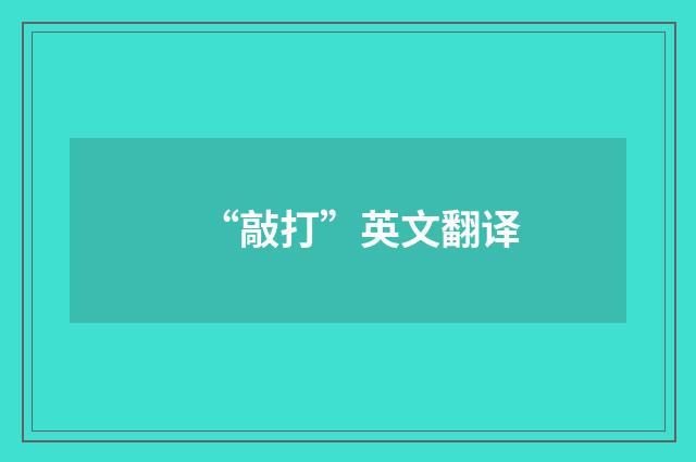 “敲打”英文翻译