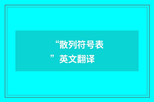 “散列符号表”英文翻译