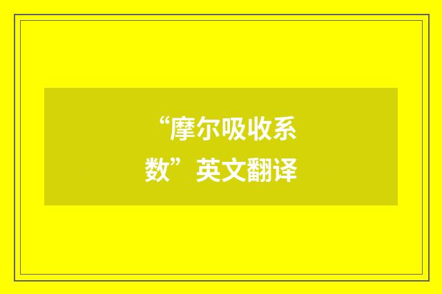 “摩尔吸收系数”英文翻译