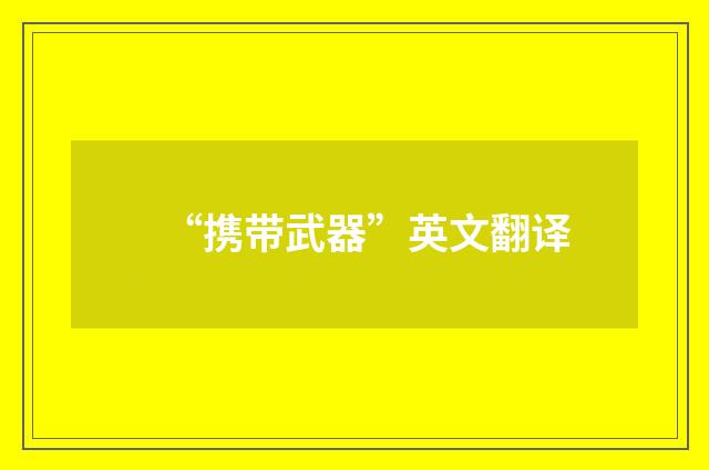 “携带武器”英文翻译
