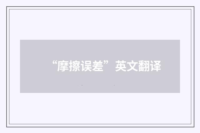 “摩擦误差”英文翻译