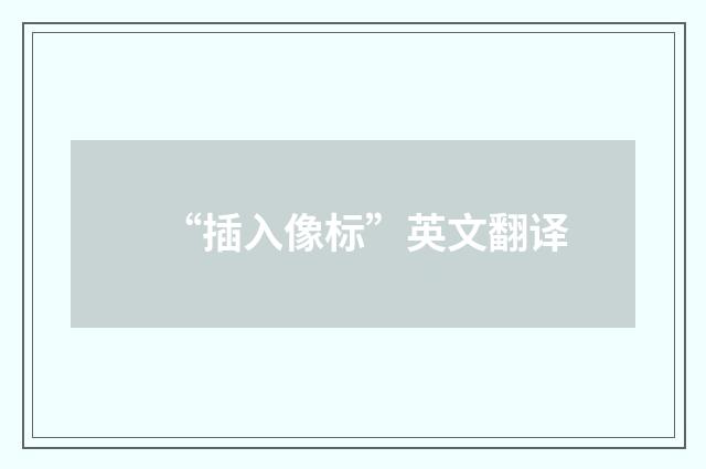 “插入像标”英文翻译