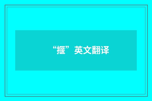 “揠”英文翻译