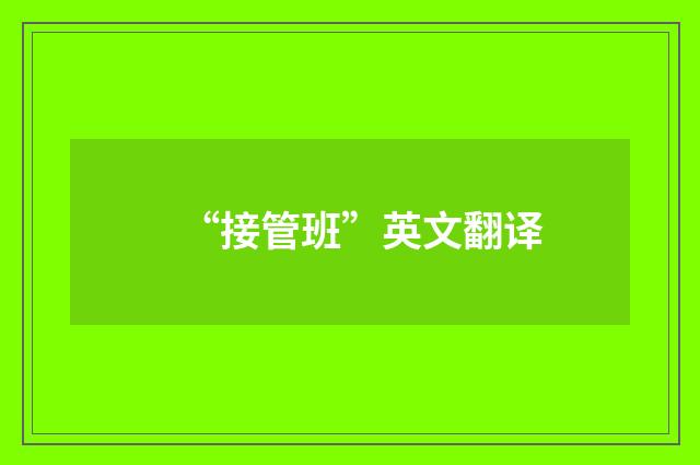 “接管班”英文翻译