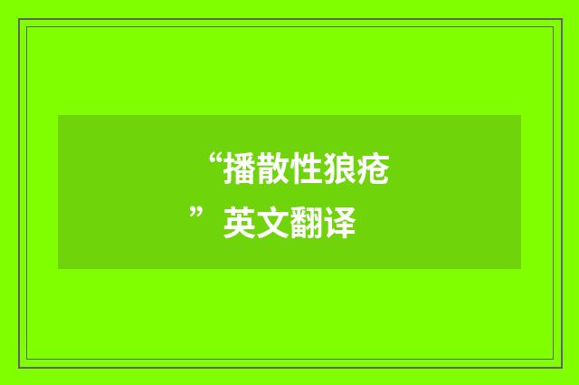 “播散性狼疮”英文翻译