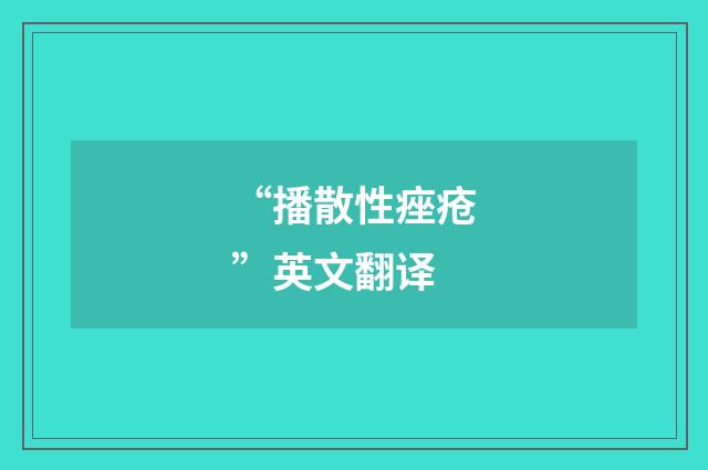 “播散性痤疮”英文翻译