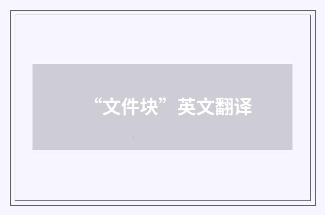 “文件块”英文翻译