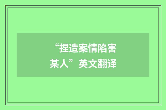 “捏造案情陷害某人”英文翻译
