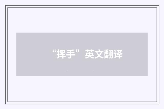 “挥手”英文翻译