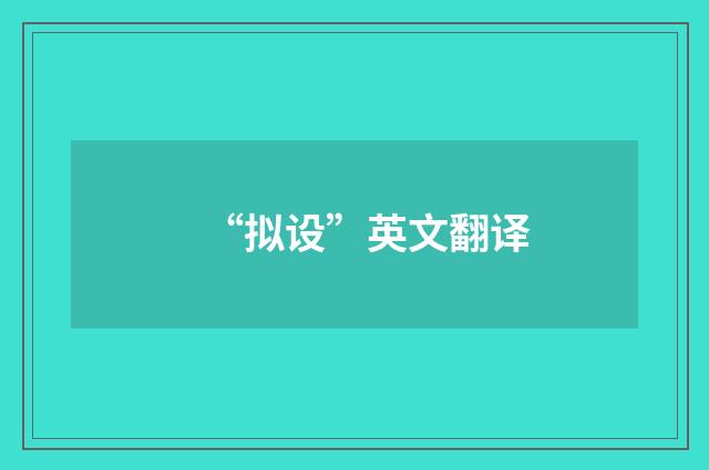 “拟设”英文翻译