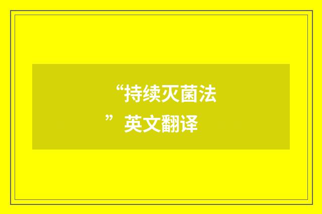 “持续灭菌法”英文翻译