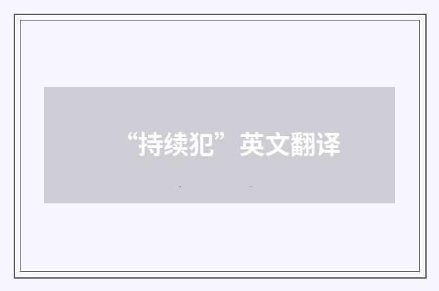 “持续犯”英文翻译