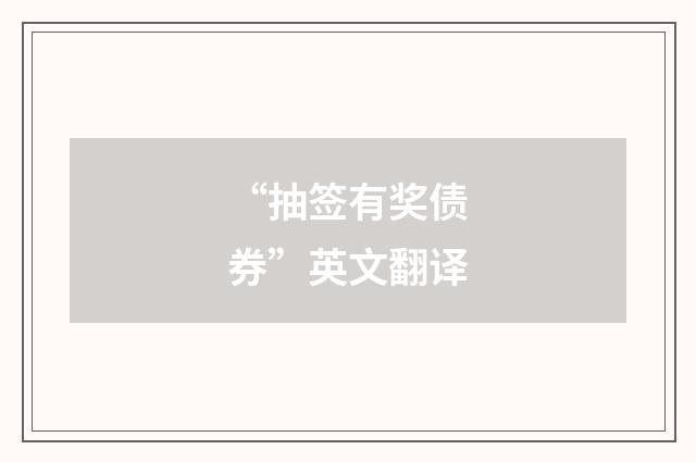 “抽签有奖债券”英文翻译